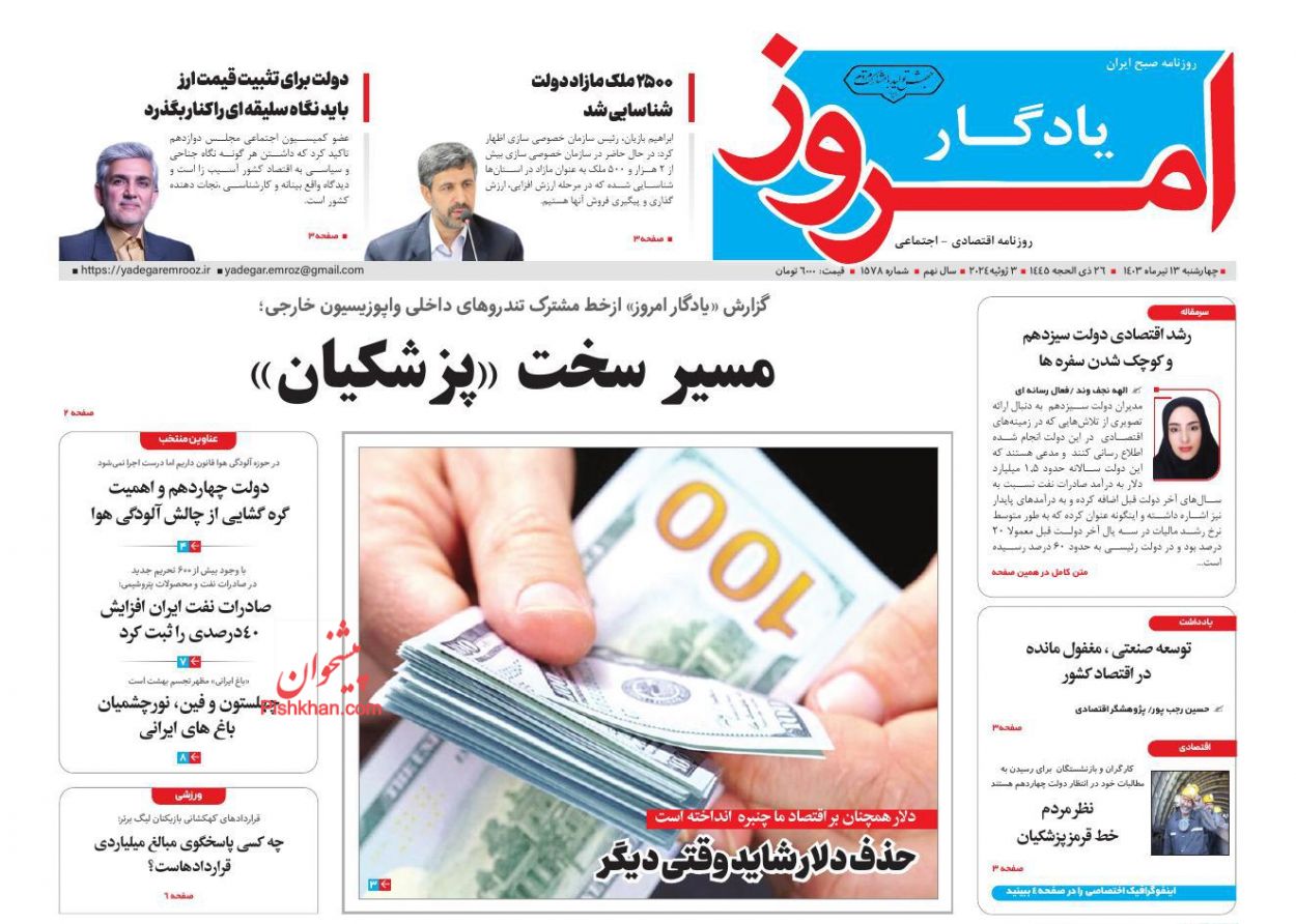 عناوین اخبار روزنامه یادگار امروز در روز چهارشنبه ۱۳ تیر