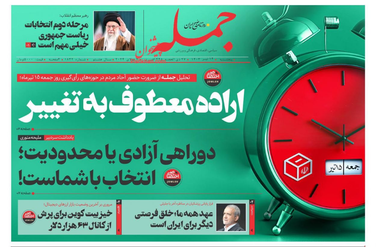 عناوین اخبار روزنامه جمله در روز پنجشنبه ۱۴ تیر