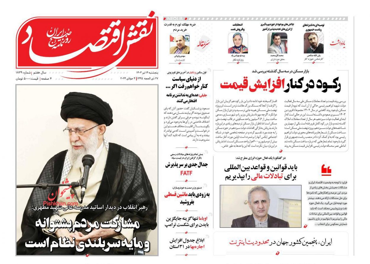 عناوین اخبار روزنامه نقش اقتصاد در روز پنجشنبه ۱۴ تیر