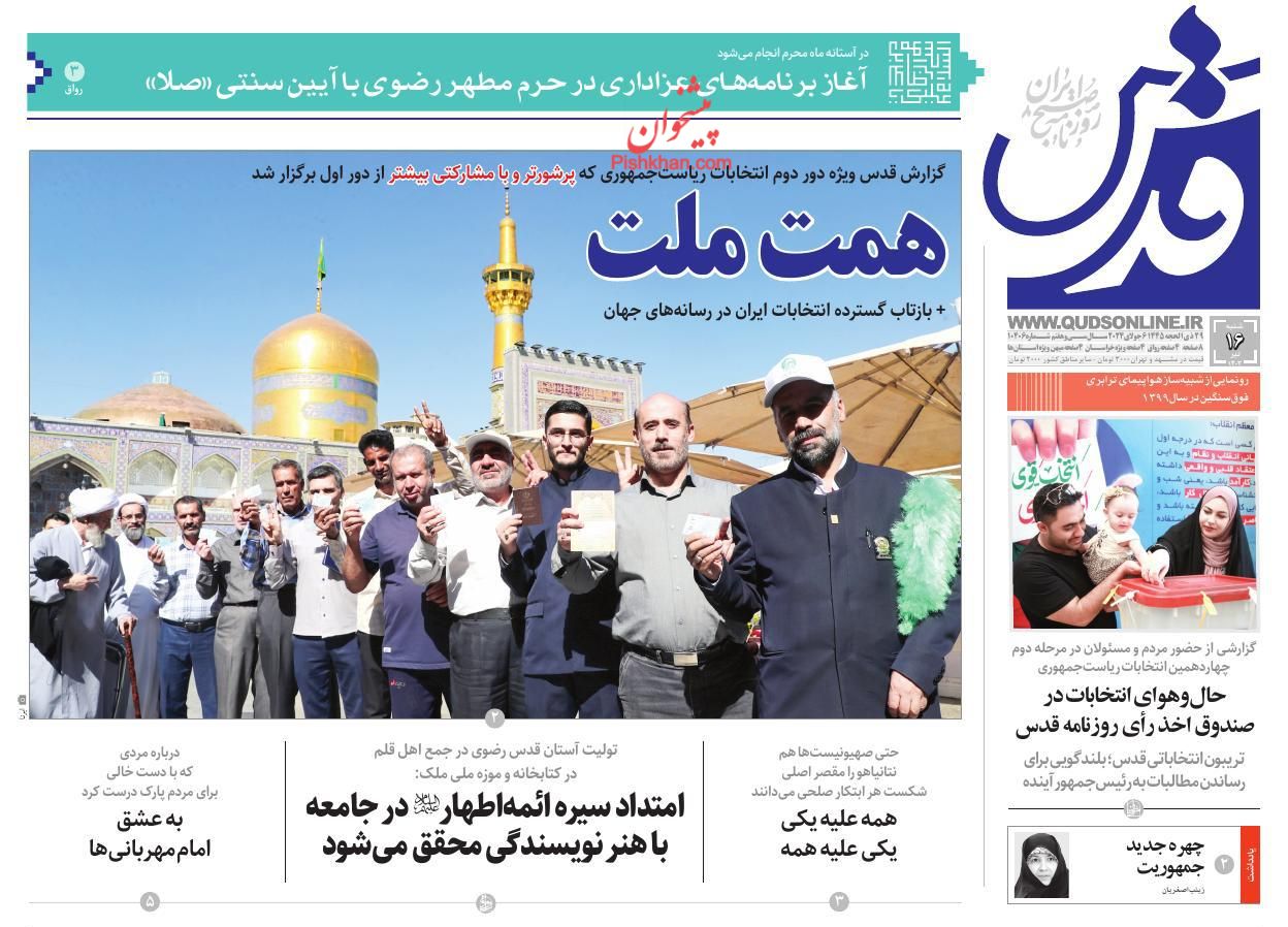 عناوین اخبار روزنامه قدس در روز شنبه ۱۶ تیر