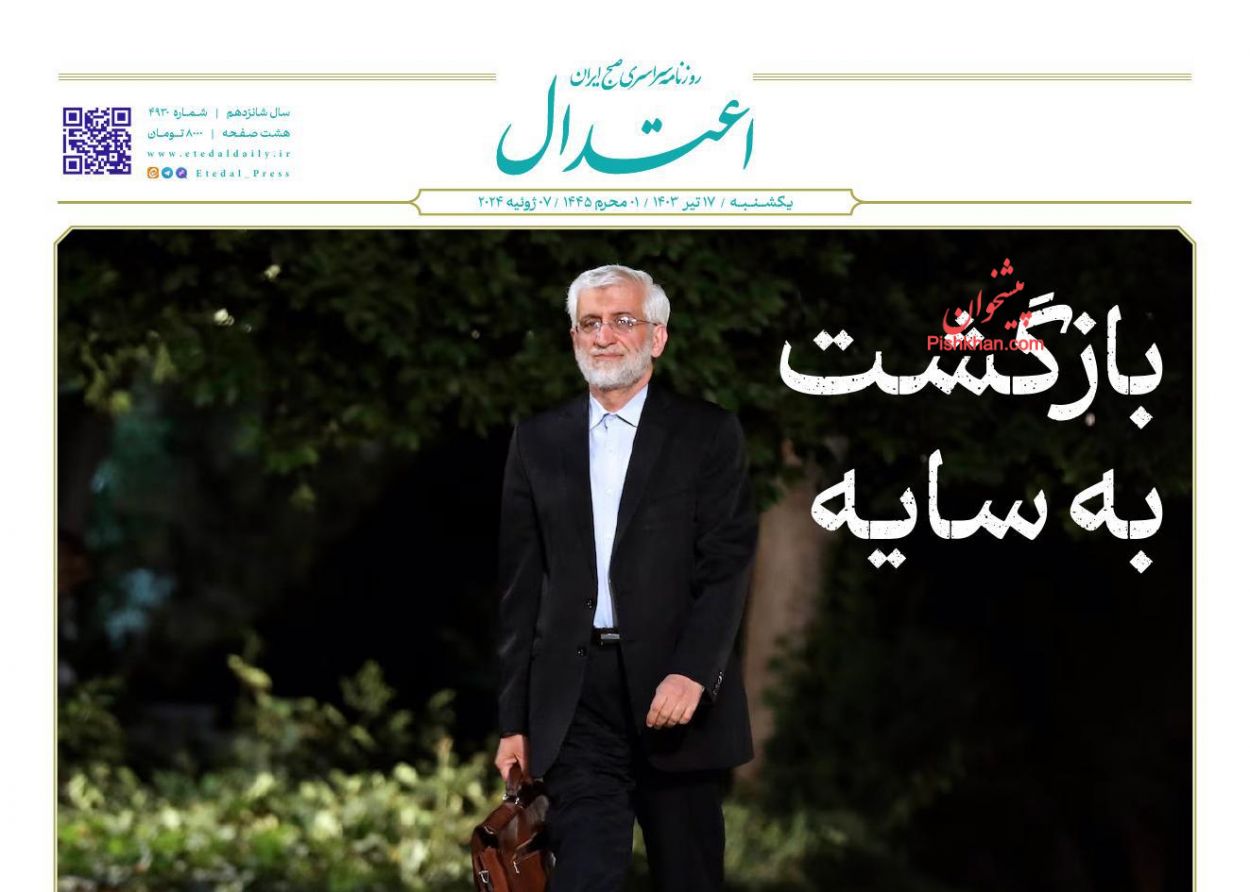 عناوین اخبار روزنامه اعتدال در روز یکشنبه‌ ۱۷ تیر