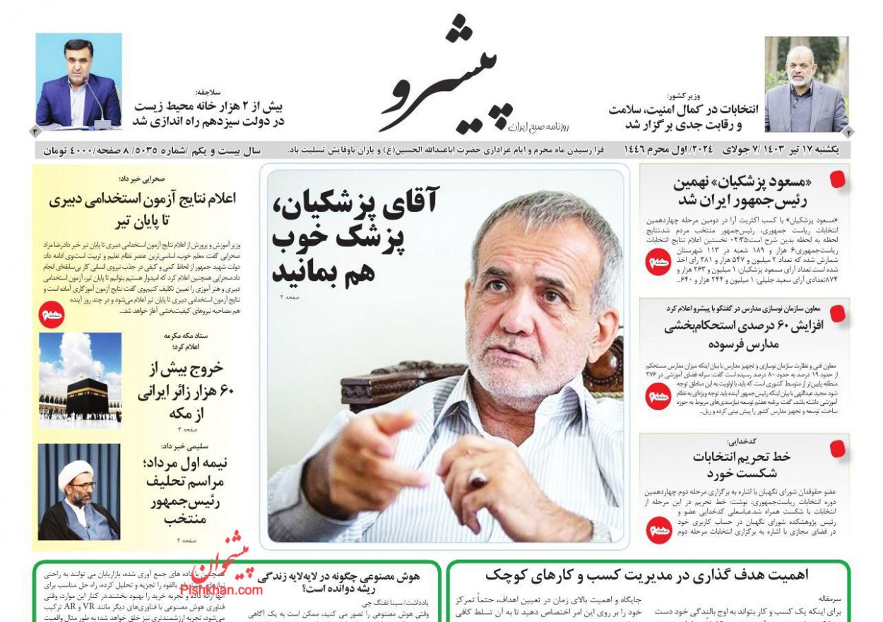 عناوین اخبار روزنامه پیشرو در روز یکشنبه‌ ۱۷ تیر