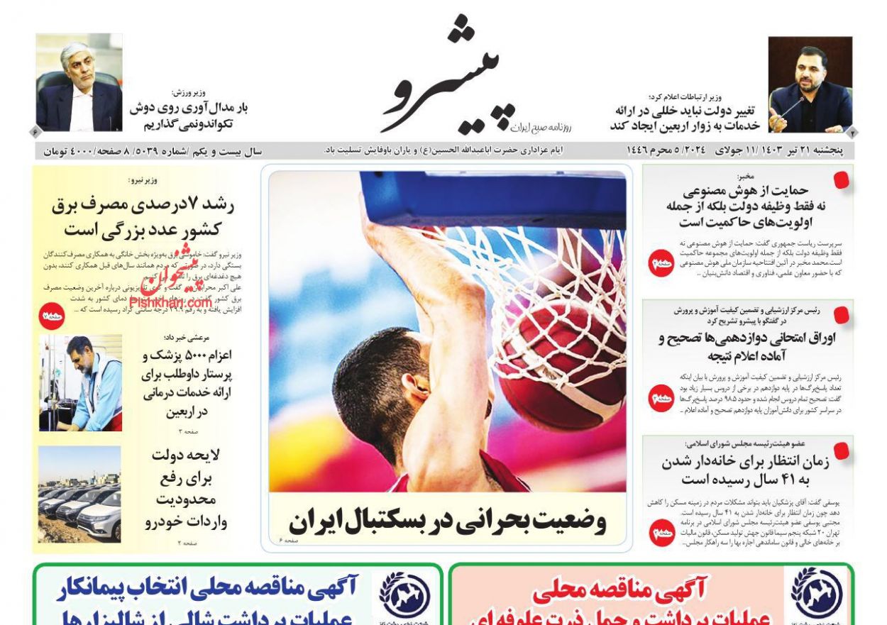 عناوین اخبار روزنامه پیشرو در روز پنجشنبه ۲۱ تیر