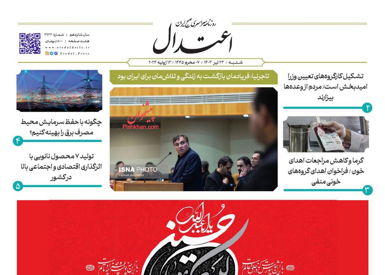 عناوین اخبار روزنامه اعتدال در روز شنبه ۲۳ تیر