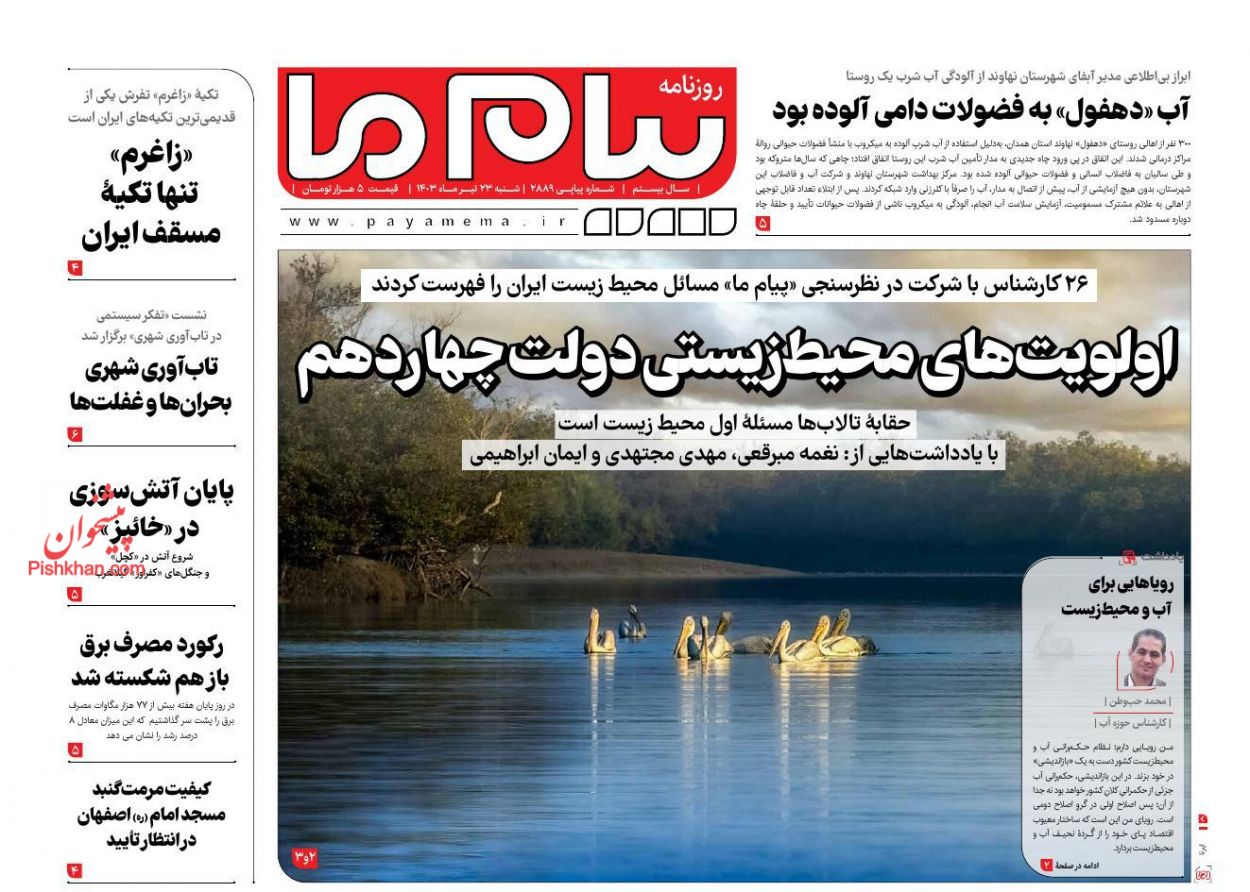 عناوین اخبار روزنامه پیام ما در روز شنبه ۲۳ تیر