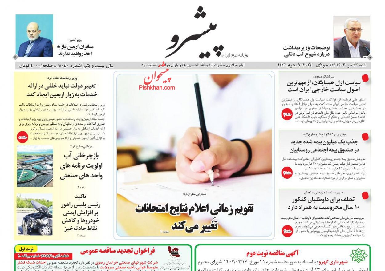 عناوین اخبار روزنامه پیشرو در روز شنبه ۲۳ تیر