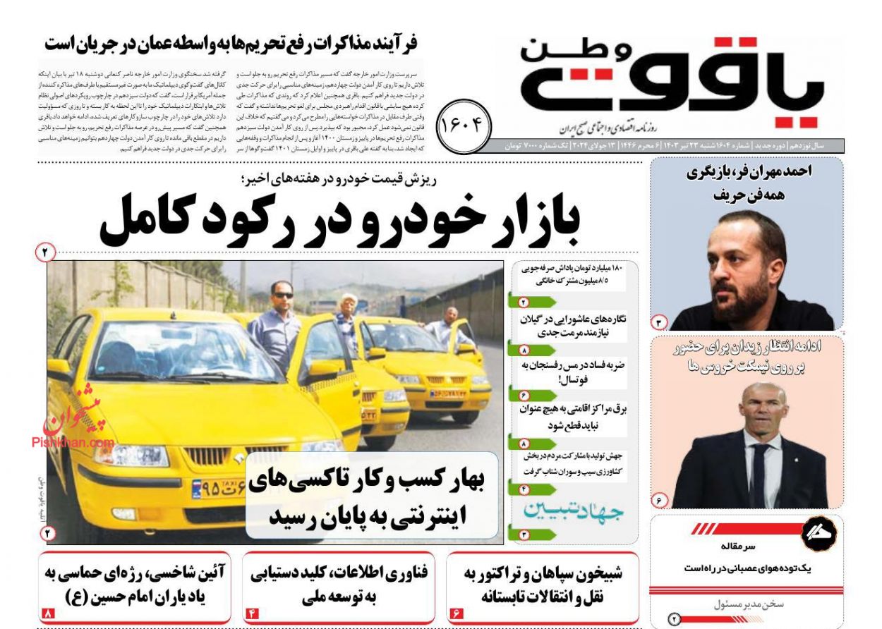 عناوین اخبار روزنامه یاقوت وطن در روز شنبه ۲۳ تیر