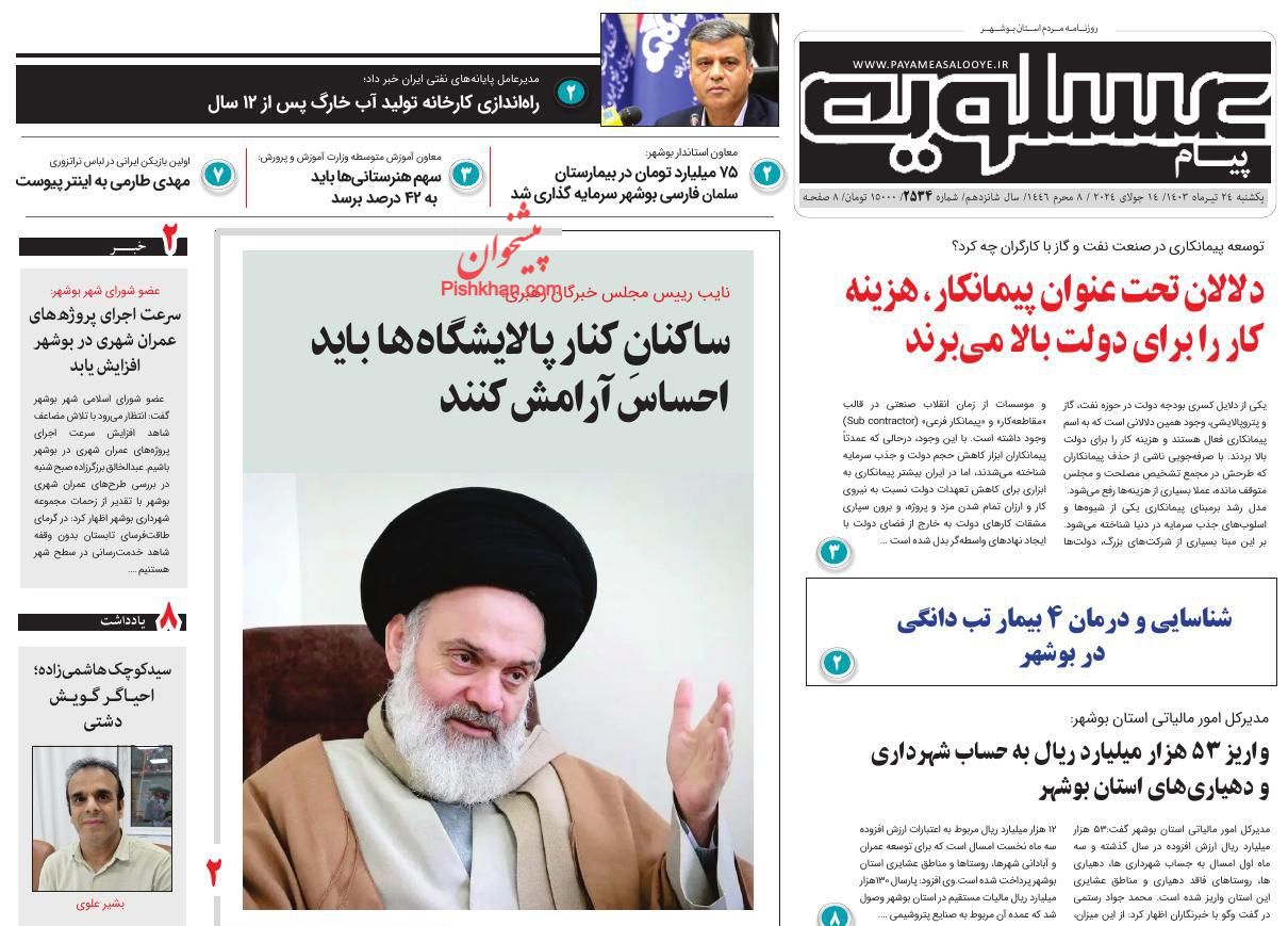 عناوین اخبار روزنامه پیام عسلویه در روز یکشنبه‌ ۲۴ تیر