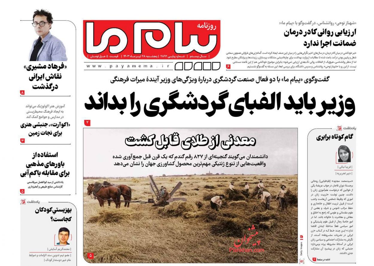 عناوین اخبار روزنامه پیام ما در روز پنجشنبه ۲۸ تیر