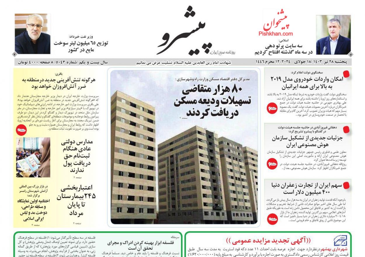 عناوین اخبار روزنامه پیشرو در روز پنجشنبه ۲۸ تیر