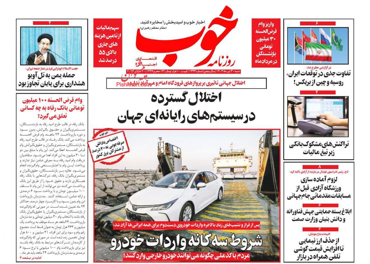 صفحه نخست روزنامه ها/ شنبه ۳۰ تیر 1403 16 پایگاه خبری ججین عناوین اخبار روزنامه خوب در روز شنبه ۳۰ تیر