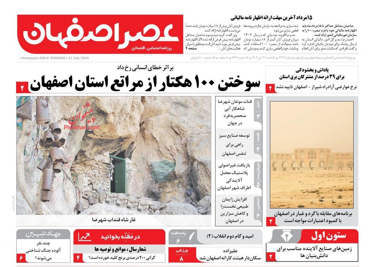 عناوین اخبار روزنامه عصر اصفهان در روز یکشنبه‌ ۳۱ تیر