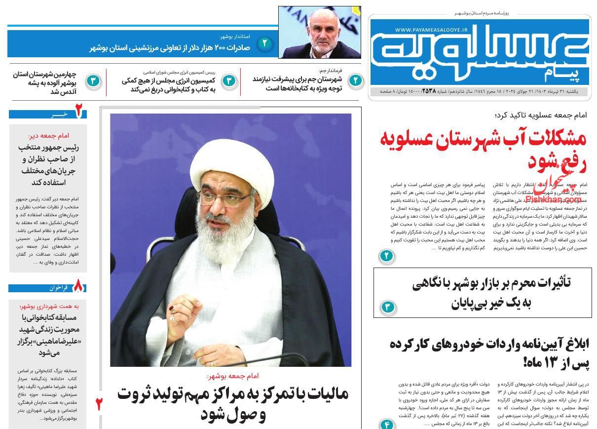 عناوین اخبار روزنامه پیام عسلویه در روز یکشنبه‌ ۳۱ تیر