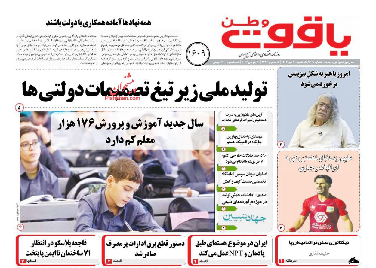 عناوین اخبار روزنامه یاقوت وطن در روز یکشنبه‌ ۳۱ تیر