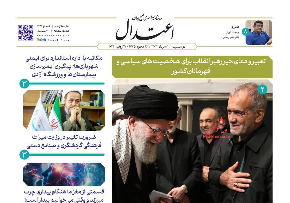 عناوین اخبار روزنامه اعتدال در روز دوشنبه ۱ مرداد