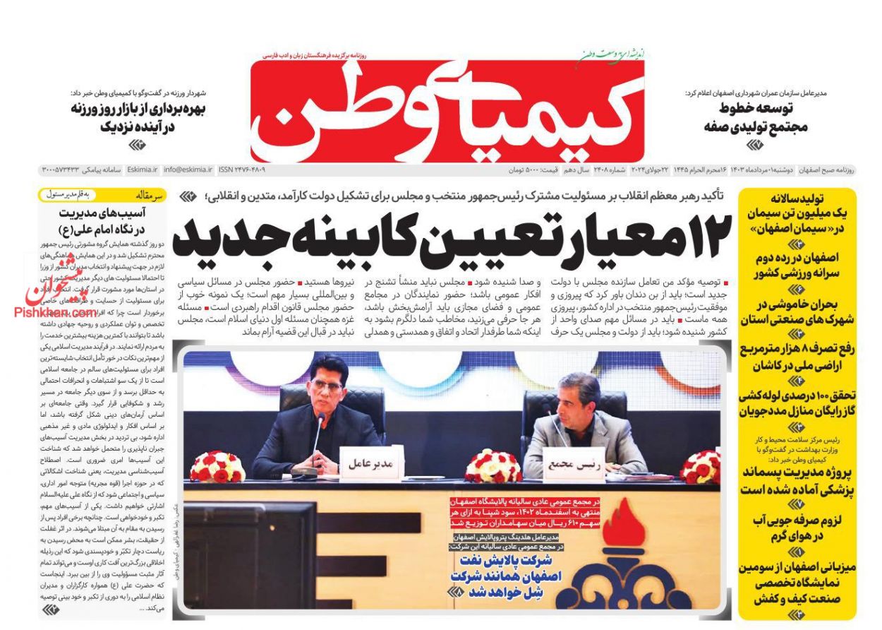 عناوین اخبار روزنامه کیمیای وطن در روز دوشنبه ۱ مرداد