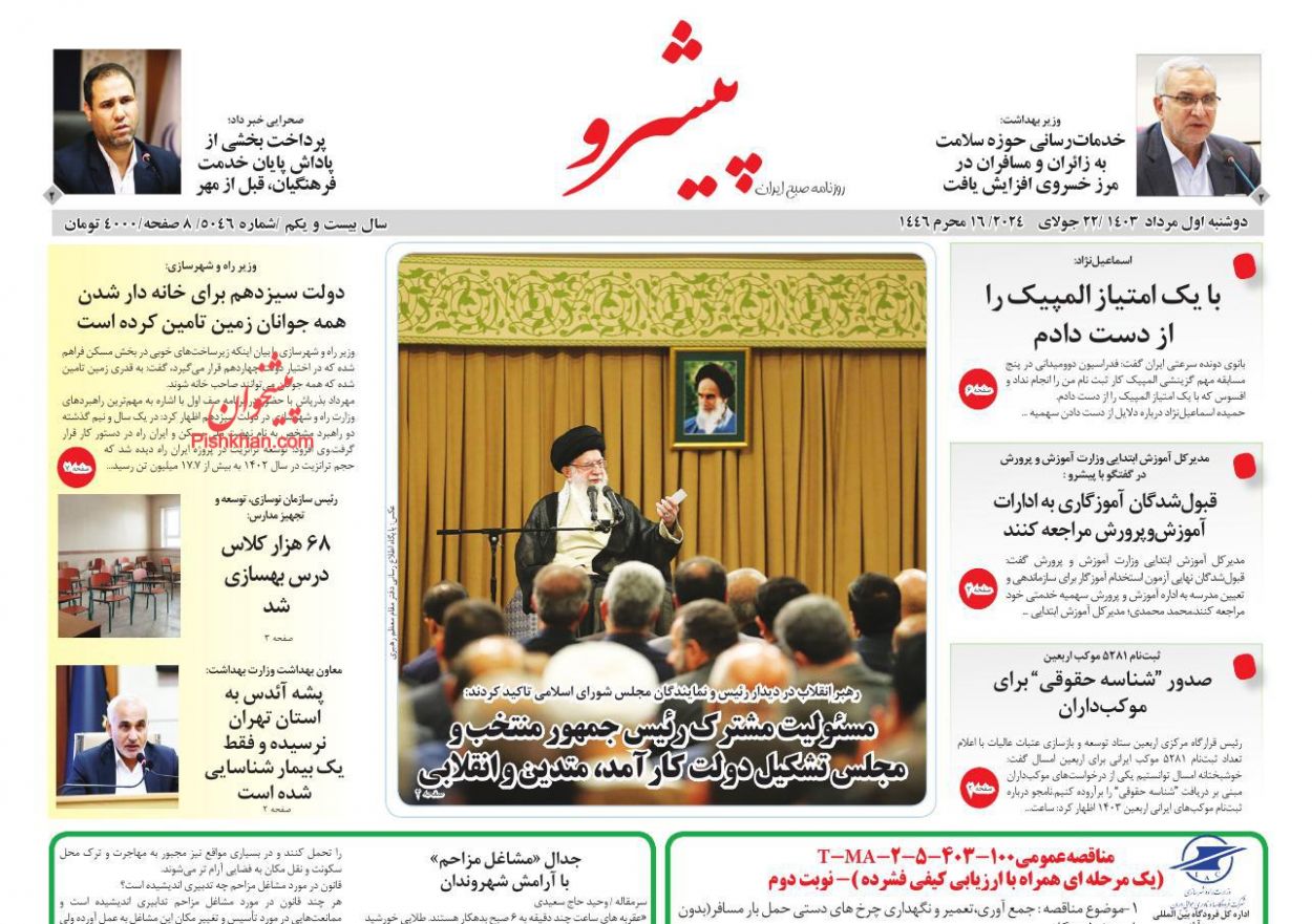 عناوین اخبار روزنامه پیشرو در روز دوشنبه ۱ مرداد