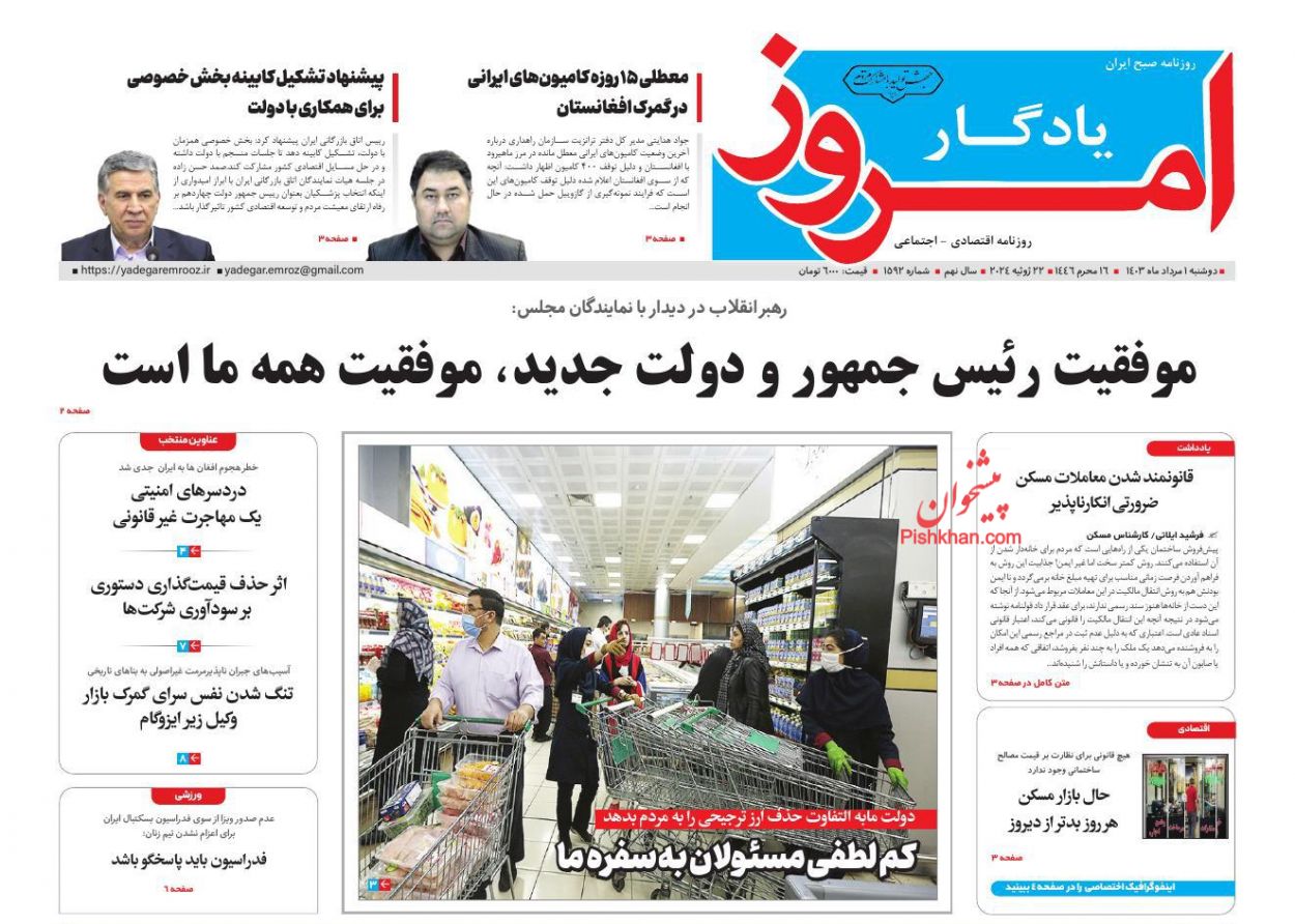 صفحه نخست روزنامه ها/ دوشنبه ۱ مرداد 1403 24 پایگاه خبری ججین عناوین اخبار روزنامه یادگار امروز در روز دوشنبه ۱ مرداد
