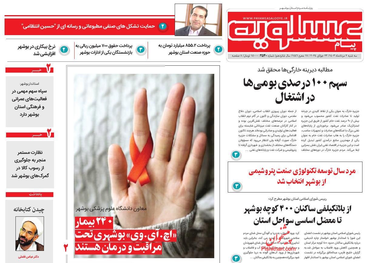 عناوین اخبار روزنامه پیام عسلویه در روز سه‌شنبه ۲ مرداد