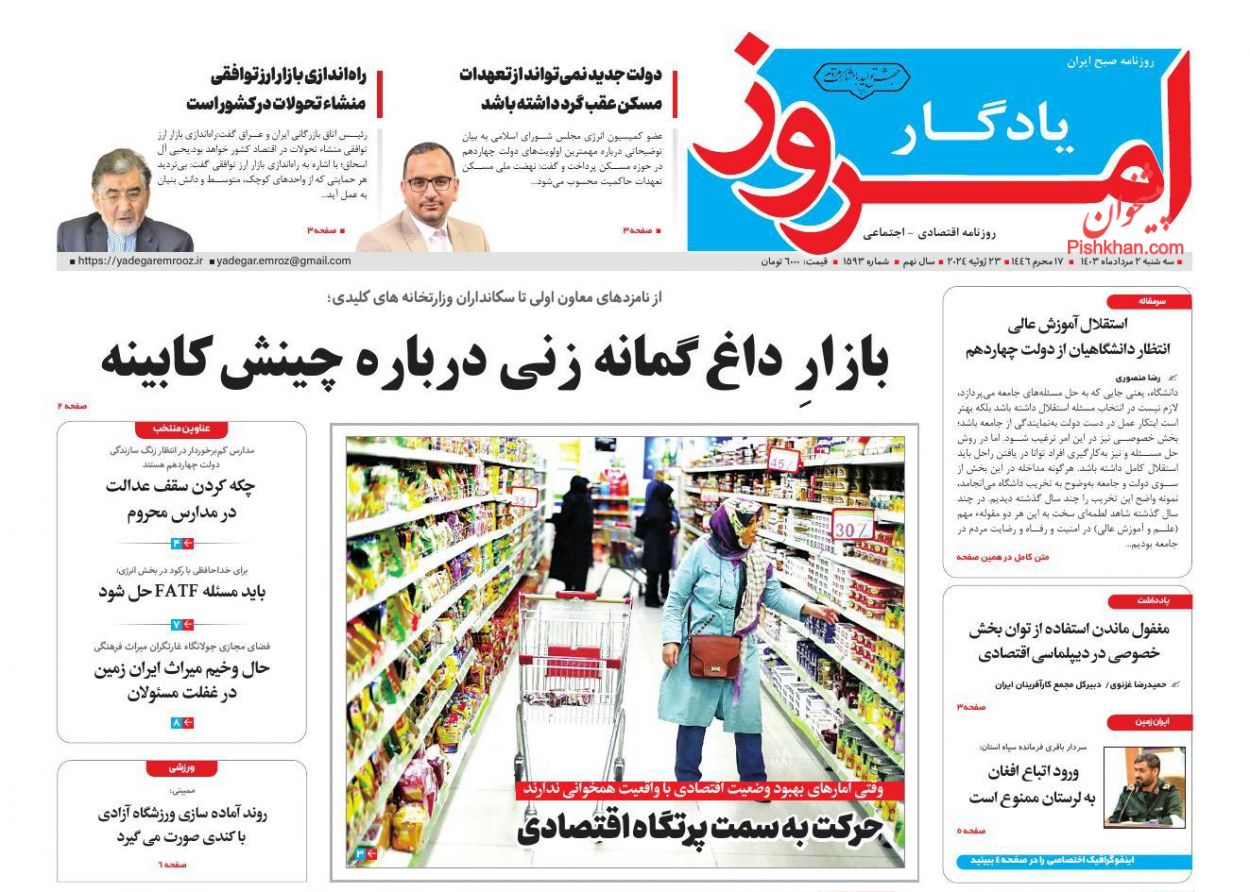 صفحه نخست روزنامه ها/ سهشنبه ۲ مرداد 1403 24 پایگاه خبری ججین عناوین اخبار روزنامه یادگار امروز در روز سهشنبه ۲ مرداد