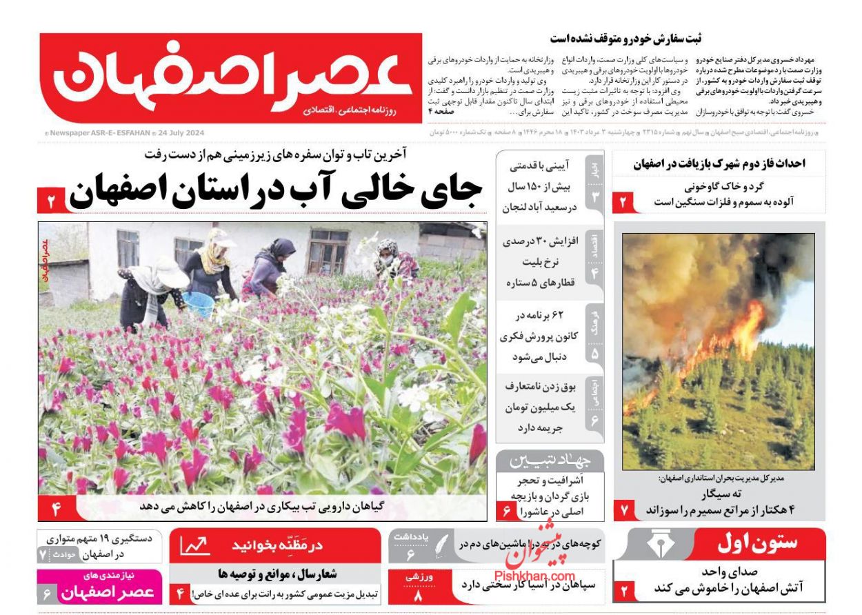 عناوین اخبار روزنامه عصر اصفهان در روز چهارشنبه ۳ مرداد