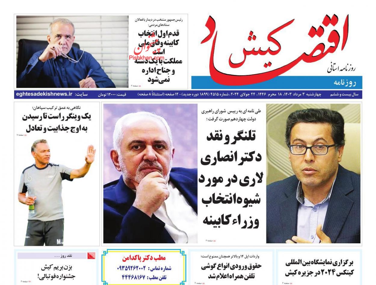 عناوین اخبار روزنامه اقتصاد کیش در روز چهارشنبه ۳ مرداد
