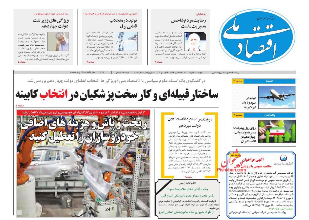 صفحه نخست روزنامه ها/ چهارشنبه ۳ مرداد 1403 8 پایگاه خبری ججین عناوین اخبار روزنامه اقتصاد ملی در روز چهارشنبه ۳ مرداد