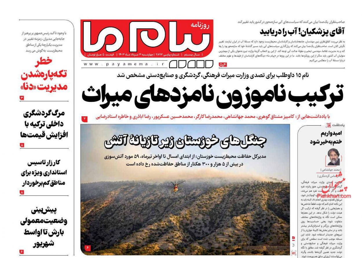 عناوین اخبار روزنامه پیام ما در روز چهارشنبه ۳ مرداد