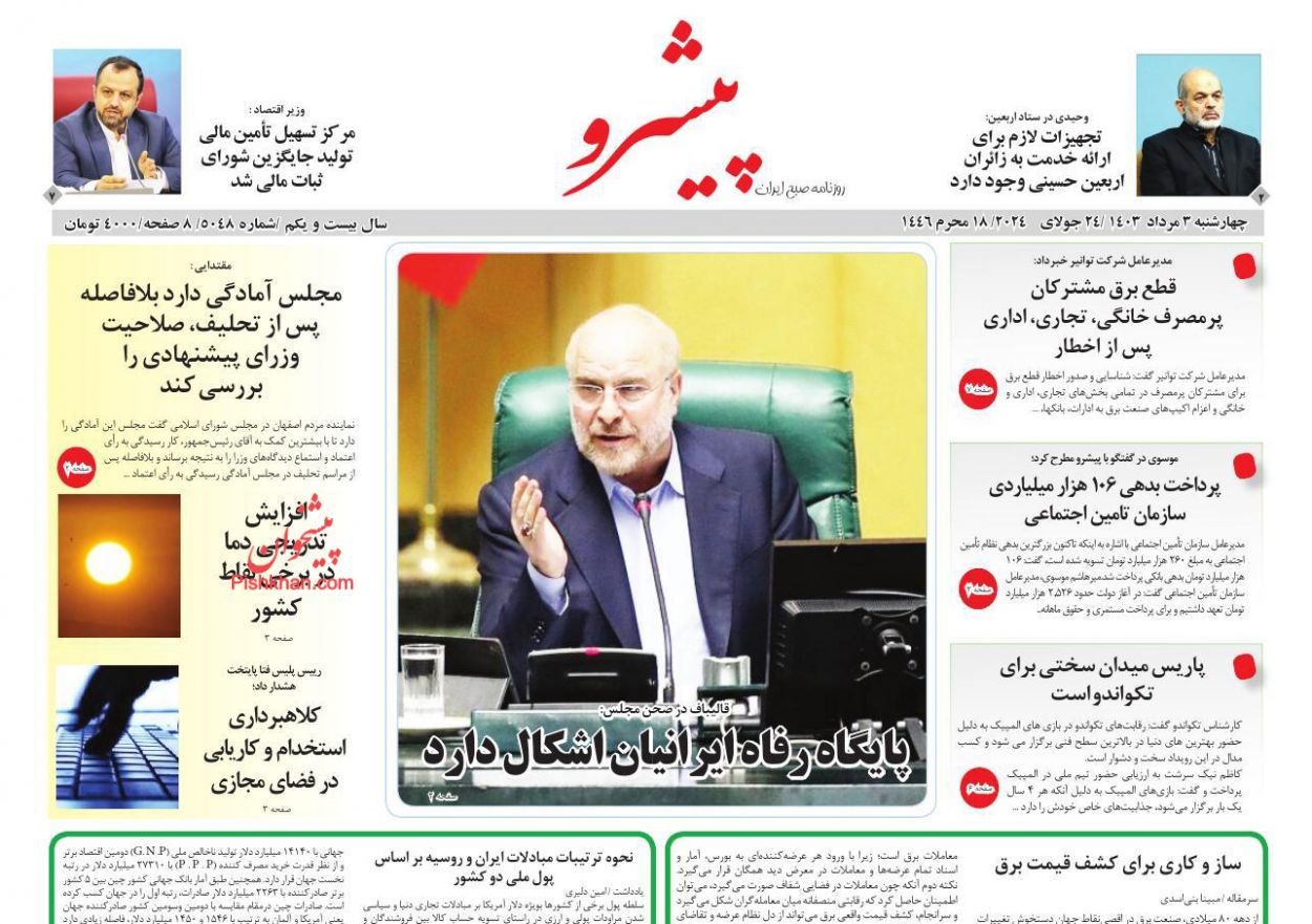 عناوین اخبار روزنامه پیشرو در روز چهارشنبه ۳ مرداد