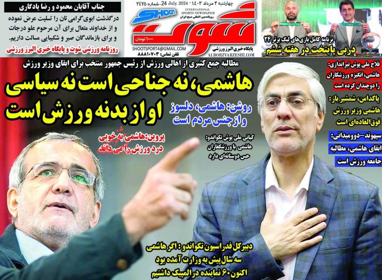عناوین اخبار روزنامه شوت در روز چهارشنبه ۳ مرداد