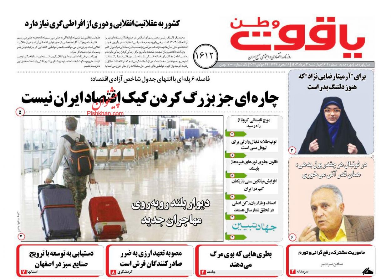 عناوین اخبار روزنامه یاقوت وطن در روز چهارشنبه ۳ مرداد