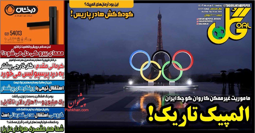 عناوین اخبار روزنامه گل در روز پنجشنبه ۴ مرداد