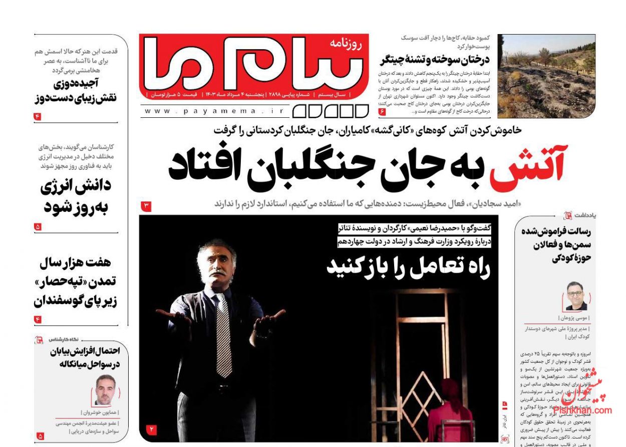 عناوین اخبار روزنامه پیام ما در روز پنجشنبه ۴ مرداد