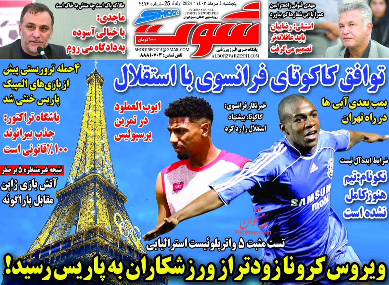 عناوین اخبار روزنامه شوت در روز پنجشنبه ۴ مرداد