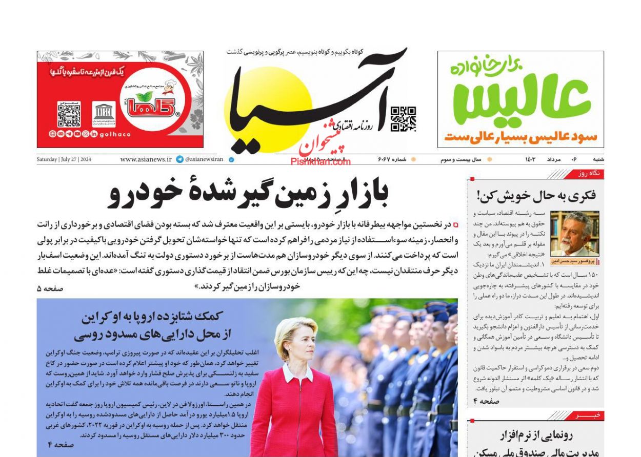 صفحه نخست روززنامه ها/ شنبه ۶ مرداد 1403 1 پایگاه خبری ججین عناوین اخبار روزنامه آسیا در روز شنبه ۶ مرداد