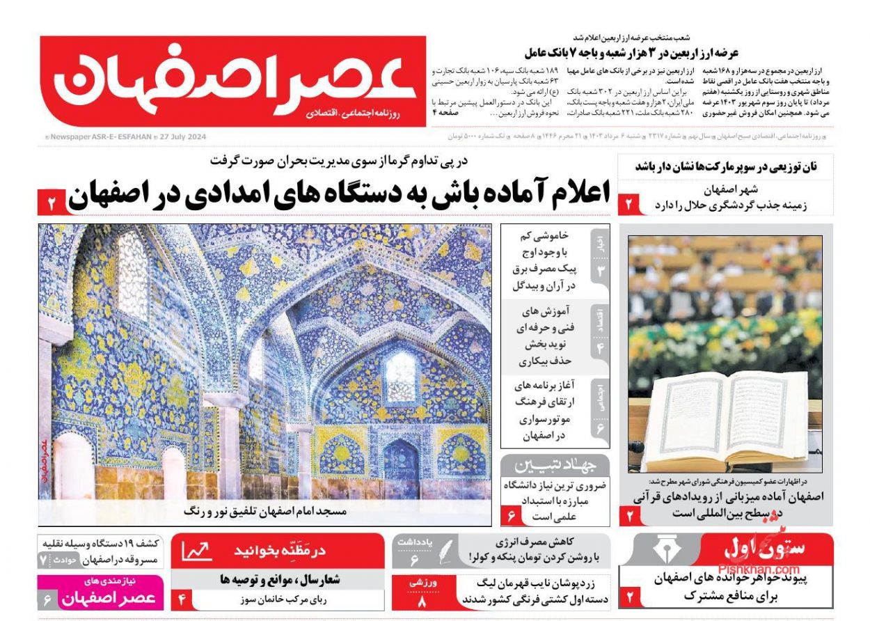 عناوین اخبار روزنامه عصر اصفهان در روز شنبه ۶ مرداد