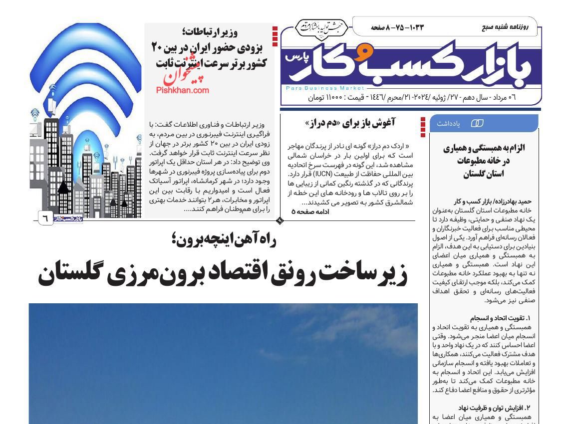 عناوین اخبار روزنامه بازار کسب و کار در روز شنبه ۶ مرداد