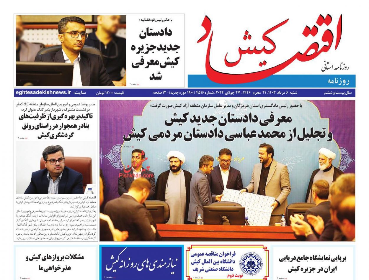 عناوین اخبار روزنامه اقتصاد کیش در روز شنبه ۶ مرداد