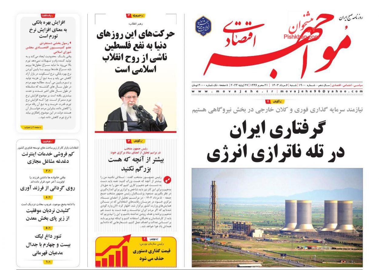 صفحه نخست روززنامه ها/ شنبه ۶ مرداد 1403 23 پایگاه خبری ججین عناوین اخبار روزنامه مواجهه اقتصادی در روز شنبه ۶ مرداد