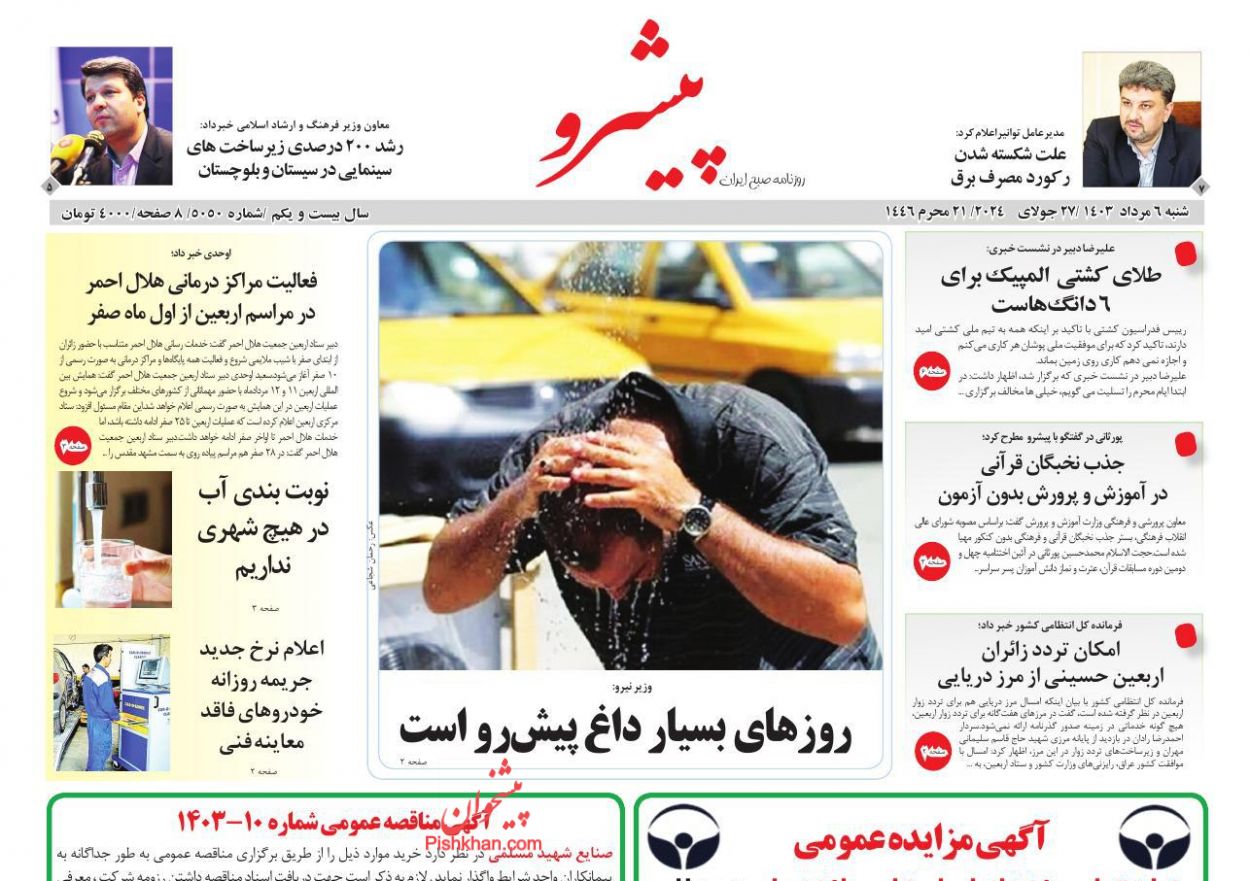 عناوین اخبار روزنامه پیشرو در روز شنبه ۶ مرداد