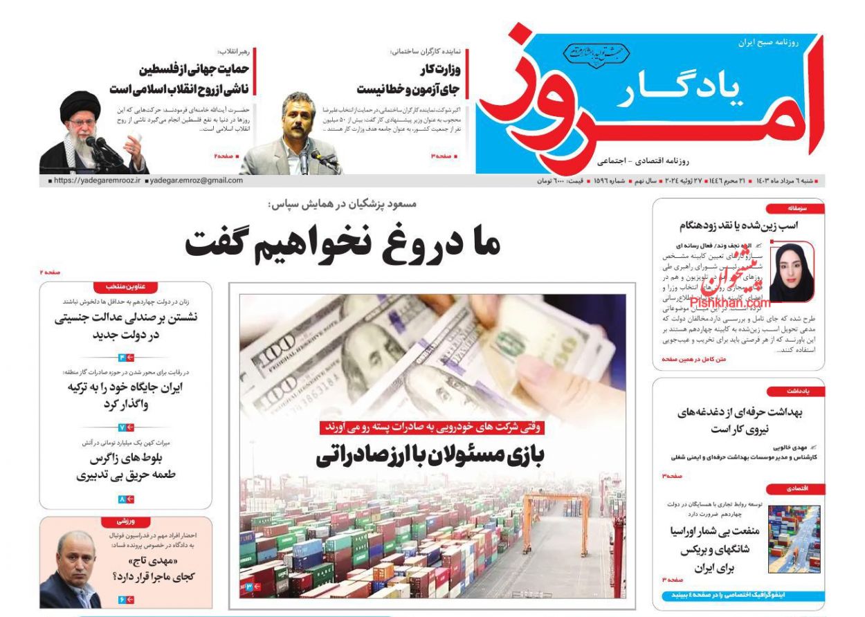 صفحه نخست روززنامه ها/ شنبه ۶ مرداد 1403 26 پایگاه خبری ججین عناوین اخبار روزنامه یادگار امروز در روز شنبه ۶ مرداد