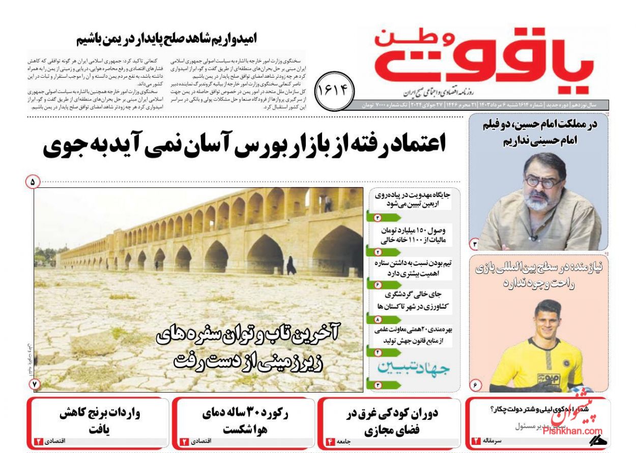 عناوین اخبار روزنامه یاقوت وطن در روز شنبه ۶ مرداد