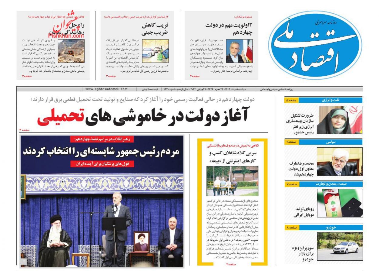 عناوین اخبار روزنامه اقتصاد ملی در روز دوشنبه ۸ مرداد