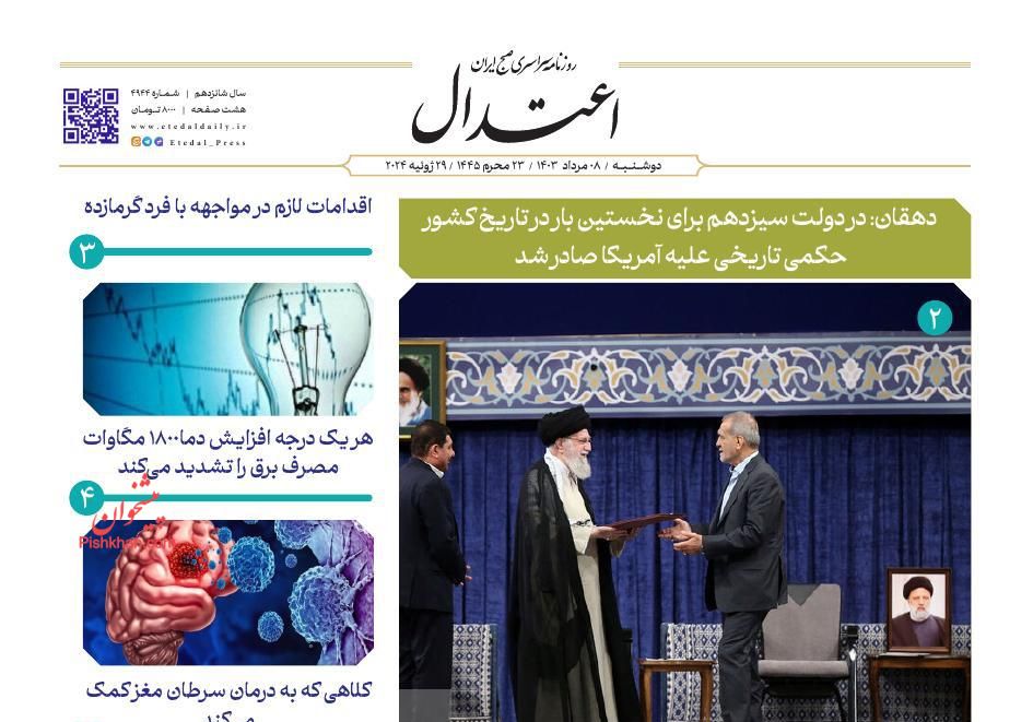 عناوین اخبار روزنامه اعتدال در روز دوشنبه ۸ مرداد