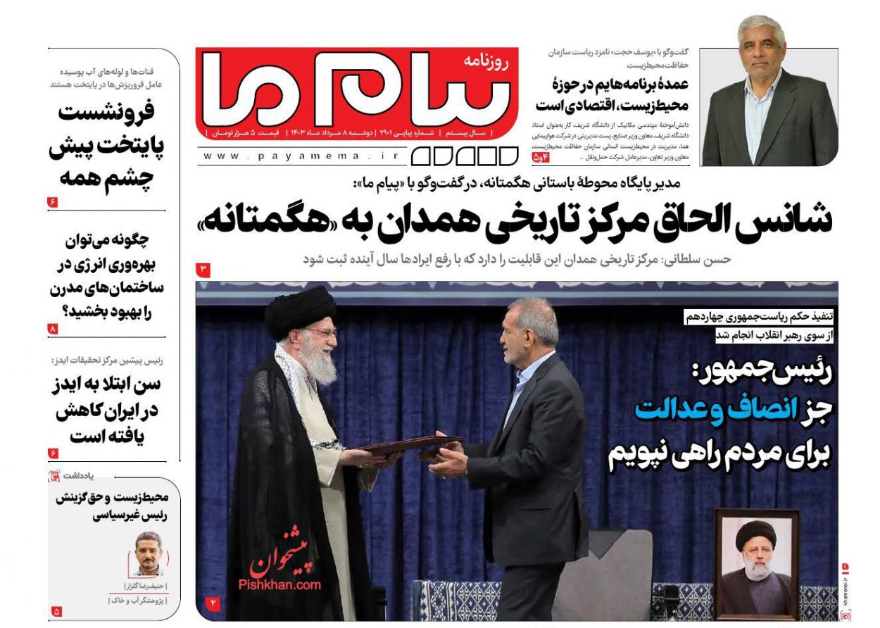 عناوین اخبار روزنامه پیام ما در روز دوشنبه ۸ مرداد