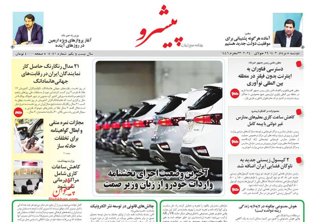 عناوین اخبار روزنامه پیشرو در روز دوشنبه ۸ مرداد