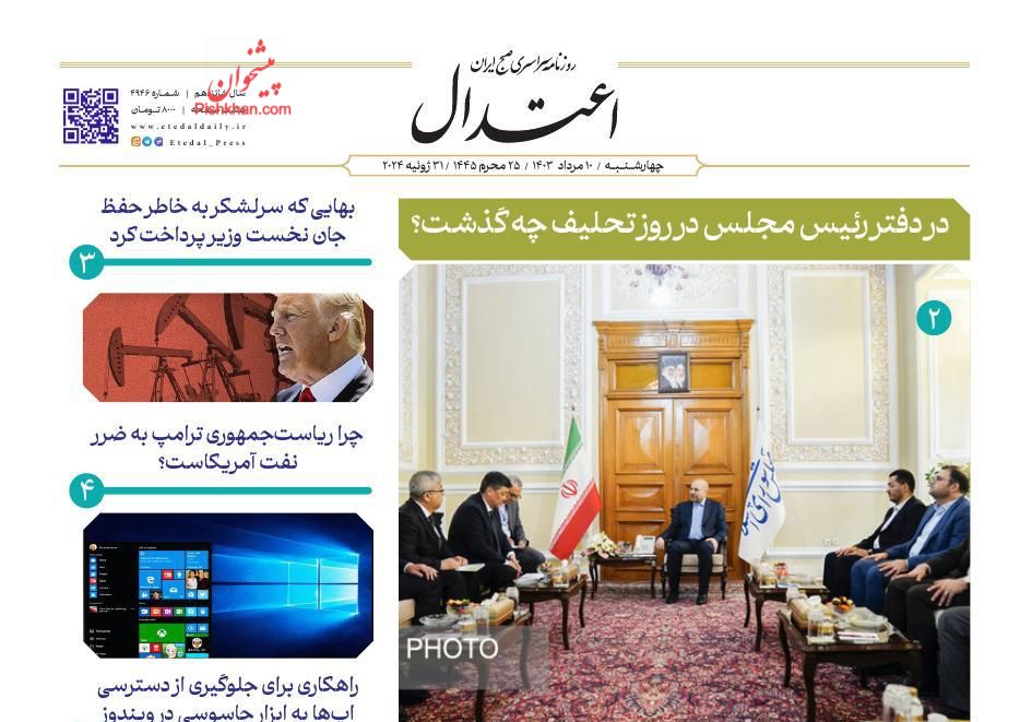 عناوین اخبار روزنامه اعتدال در روز چهارشنبه ۱۰ مرداد