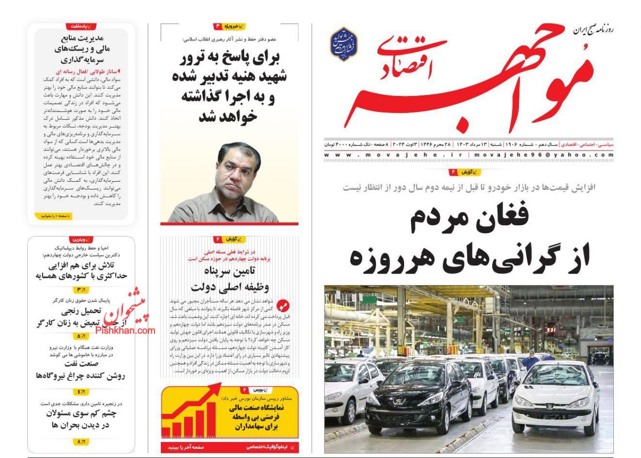صفحه نخست روزنامه ها/ شنبه ۱۳ مرداد 1403 17 پایگاه خبری ججین عناوین اخبار روزنامه مواجهه اقتصادی در روز شنبه ۱۳ مرداد