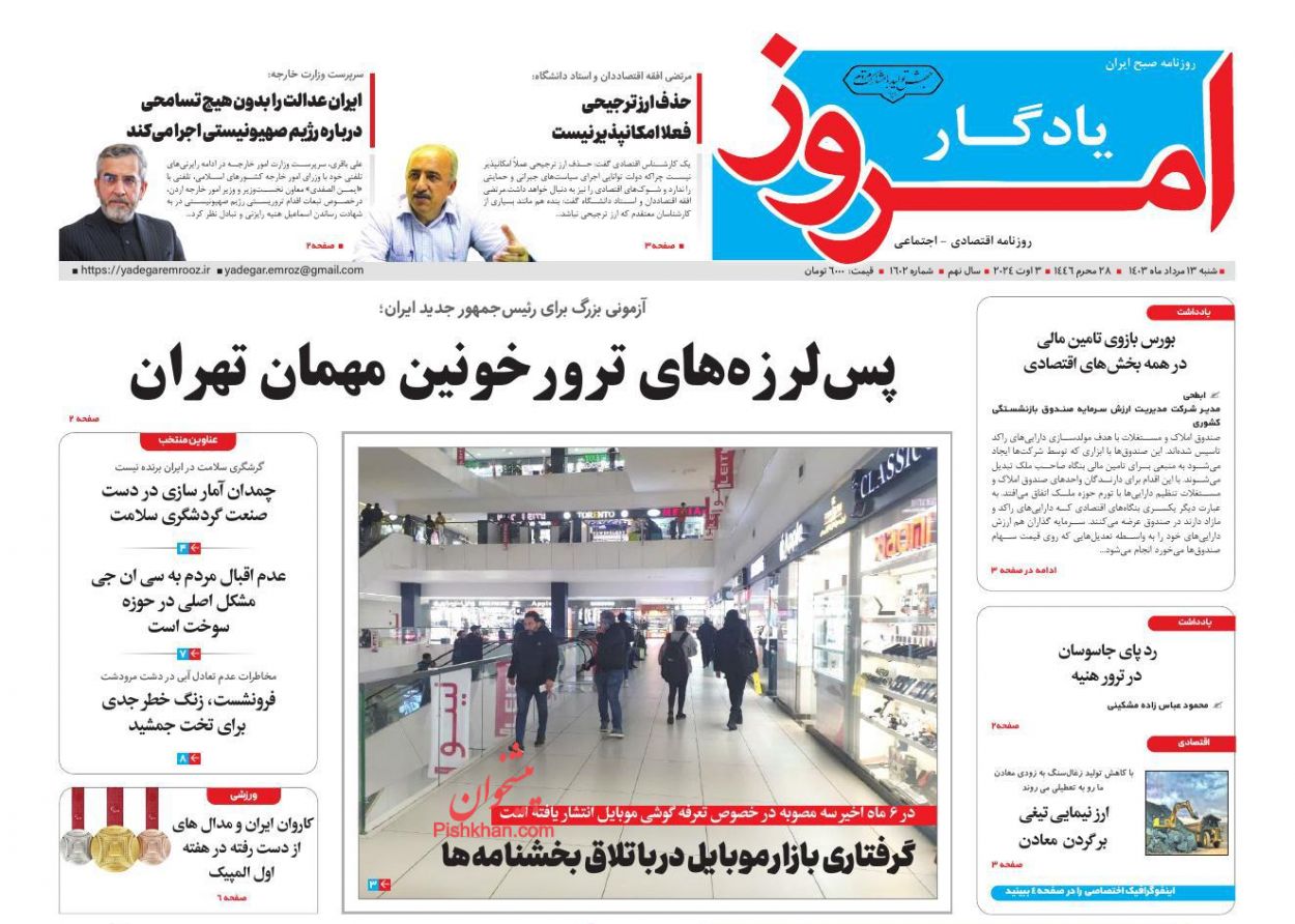 صفحه نخست روزنامه ها/ شنبه ۱۳ مرداد 1403 21 پایگاه خبری ججین عناوین اخبار روزنامه یادگار امروز در روز شنبه ۱۳ مرداد