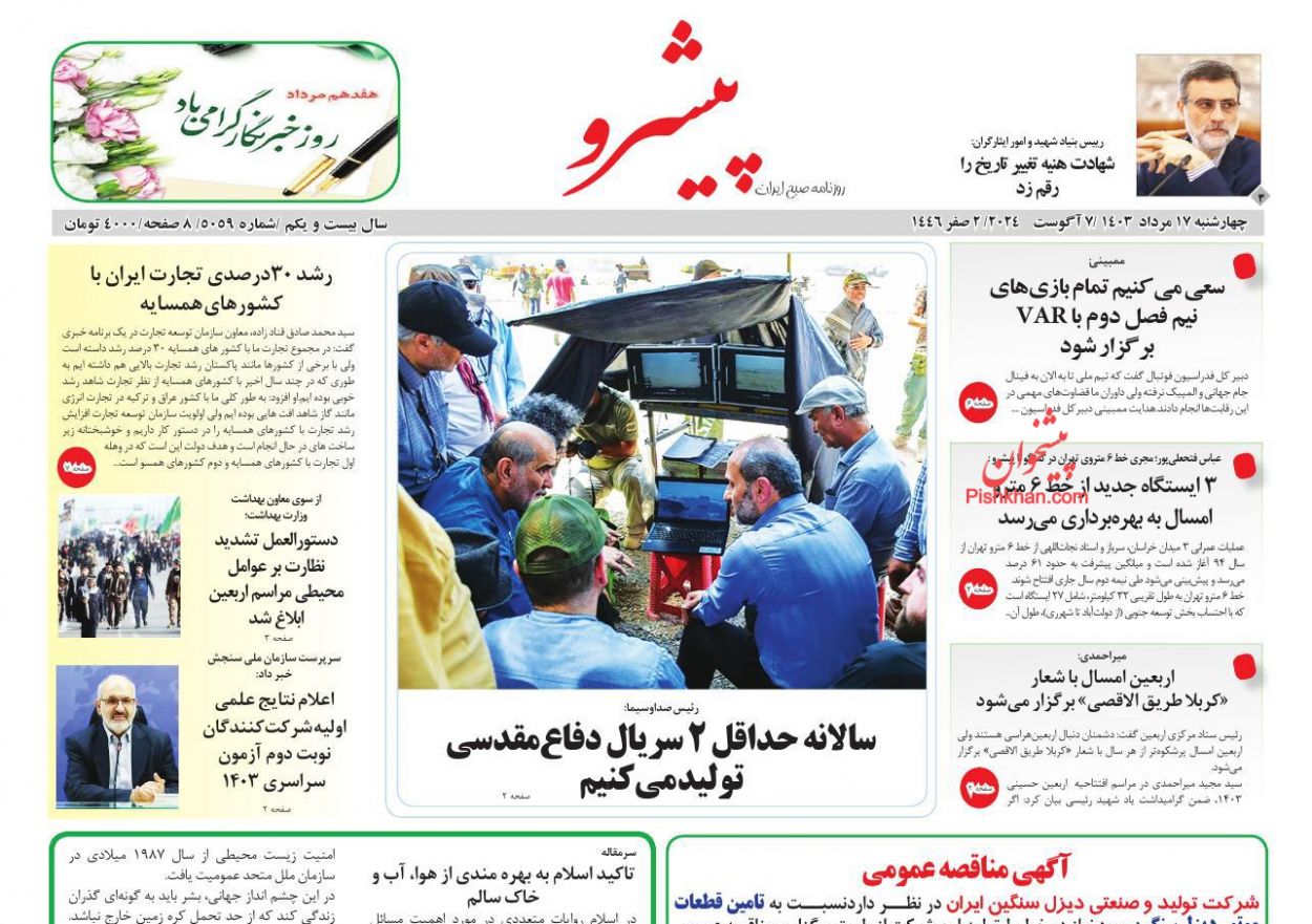 عناوین اخبار روزنامه پیشرو در روز چهارشنبه ۱۷ مرداد